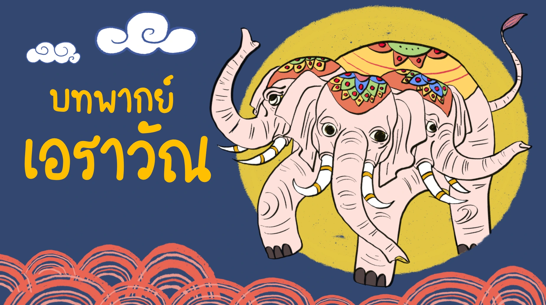 บทพากย์เอราวัณ